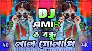 O Bondhu Lal Golapi Dj |ও বন্ধু লাল গোলাপি Dj | Happy New Year Dj 2025। New Dj 2025।শরীফের ডিজে গান 