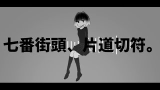 七番街頭、片道切符。 / 初音ミク