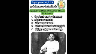 🎯 Tnpsc group 4 , 2,2A பொதுத்தமிழ் (important Questions)📝 #tnpsc