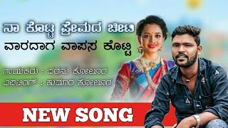 na kotta premada chiti //parasu kolur new janapada song // new kannada songs,//only parasu kolur