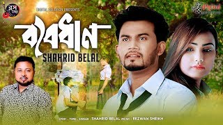 Bebodhan | ব্যবধান  | School Love Story Part 2 | Shahrid Belal | Rasel | Official Music Video