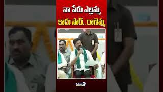 నా పేరు ఎల్లమ్మ కాదు సార్.. రాణెమ్మ #cmrevanthreddy #ranemma #rythubarosa #viralshort