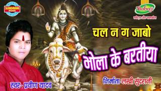 चल ना गा जाबो भोला के बरतिया |  Singer - Praveen Yadav | Chhattisgarhi Devi Jas Geet | Audio Song