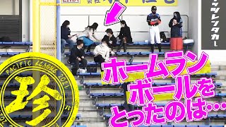 ホームランボールをとったのは…