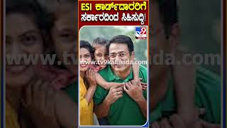 ESI ಕಾರ್ಡ್‌ದಾರರಿಗೆ ಸರ್ಕಾರದಿಂದ ಸಿಹಿಸುದ್ದಿ! | #TV9D