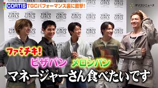 CORTIS、日本で食べたいものをおねだり！？新曲「YOUNGCREATORCREW」制作秘話&ルーティンなど語る　『マイナビ TGC 2026 S/S』インタビュー