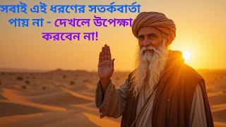 সবাই এই ধরণের সতর্কবার্তা পায় না - দেখলে উপেক্ষা করবেন না! #pathtoparadise #dua