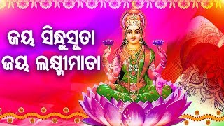 Jay Sindhu Suta Jay Laxmi Mata - Odia Bhajan ଜୟ ସିନ୍ଧୁସୂତା ଜୟ ଲକ୍ଷ୍ମୀମାତା | Gobinda C. | World Music