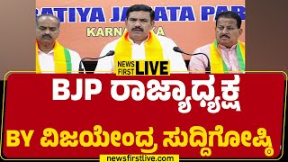LIVE : ಬಿಜೆಪಿ ರಾಜ್ಯಾಧ್ಯಕ್ಷ  BY ವಿಜಯೇಂದ್ರ ಸುದ್ದಿಗೋಷ್ಠಿ  | BY Vijayendra Press Meet |@newsfirstkannada