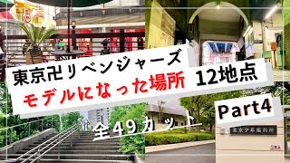 【東京卍リベンジャーズ】モデルになった場所まとめ Part4 【12地点】