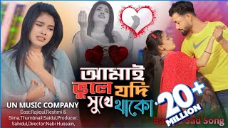 Amai Bule Jodi Shukhe Thako | আমাই ভুলে জদি সুখে থাকৌ | Bangla New Sad Song 2024 UN Music Company
