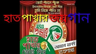 #হাত_পাখার_জয়_গান
