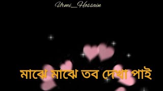 #Majhe_Majhe_Tobo_Dekha_Pai_lofi_Remix #Urmi_Hossain  Majhe Majhe Tobo Dekha pai(Lofi Remix) Lyrics