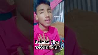 Beiman Piya🥀বেইমান পিয়া♪Bengali Song Buker khacha 🎤Nazmul Hoque #sad