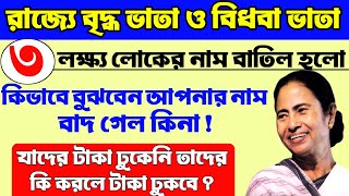 রাজ্যে ৩ লক্ষ্য নাম বাতিল হলো বৃদ্ধ ভাতা ও বিধবা ভাতা থেকে । West Bengal Pension Scheme New Update ।