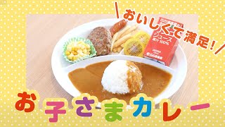【ココイチ】おいしくて満足！お子さまカレー