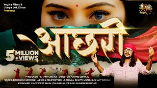 Aachhri | New Garhwali Song 2025 | Darshan Farswan | LB Shivam Bhatt | Achhari | आछरी। Achri