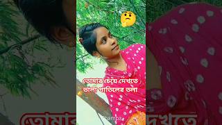 তোমার চেয়ে দেখতে ভালা পাতিলের তলা🔥kala bou❤️#shorts #viral #youtubeshorts #banglasong
