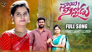 NAAYI SINNODU  FULL SONG | UMA RECHARLA | LAHARI FOLK SONGS