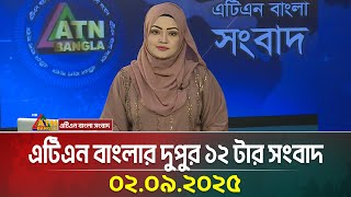 এটিএন বাংলার দুপুর ১২ টার সংবাদ | 02.09.2025 | Dupurer News | Ajker News | atn bangla news