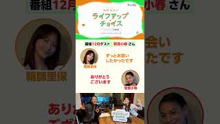 💃12月のマンスリーゲストはダンサー・菅原小春さん【りほちょい】 #36 をちょい見せ👀