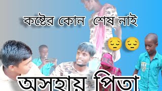কষ্টের কোন শেষ নাই  অসহায় পিতা.     😔#tiyashx #youtube #youtubeshorts