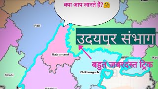 उदयपुर संभाग | राजस्थान के संभाग |Short tricks | #YouTube_shorts #shorts