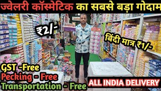 जेवलेरी कॉस्मेटिक का सबसे बड़ा गोदाम | wholesale cosmetic market delhi | jewellery wholesale market