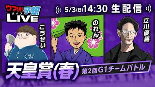 【天皇賞(春)】第2回G1チームバトル～2026年春編～：第5回戦