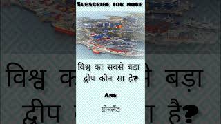 GK most important 🤯 Questions 🤯 #shorts #viral #trending