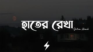 Haater Rekha (Lyrics) | Shitom Ahmed | Prod. 3mon | হাতের রেখা | Lyrics Video