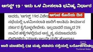 ಒಳ ಮೀಸಲಾತಿ ಜಾರಿ ಆಗಸ್ಟ್ 19 ರಂದು ಅಂತಿಮ ನಿರ್ಧಾರ|#internalreservation #itsmeamarupdates 