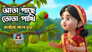 Ata Gache Tota Pakhi |  আতা গাছে তোতা পাখি | Bengali Rhymes collection For kids | Hasi Khushi Rhymes