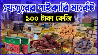 কম দামে খুচরা ও পাইকারি খেজুরের মার্কেট । রমজানের সেরা ব্যবসা | Dates Wholesale Market in Dhaka