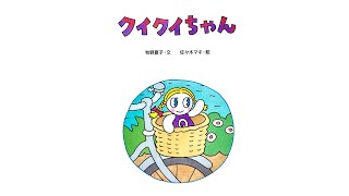 デパートで大ピンチ！「クイクイちゃん」