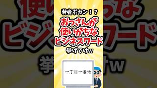 【有益】若者ポカン！？おっさんが使いがちなビジネスワード挙げてけw #shorts