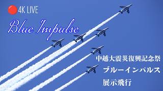 🔴4K LIVE | ブルーインパルス 中越大震災復興記念祭展示飛行 JASDF Blue Impulse Air Display 2026.4.19 新潟県小千谷市