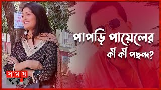 সালমান শাহ আমার ক্রাশ: পাপড়ি পায়েল | Papri Payel | Salman Shah | BD Actress | Somoy TV