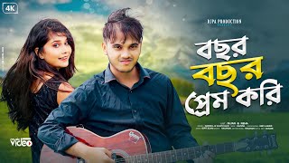 Bosor Bosor Prem Kori // বছর বছর প্রেম করি // new Romantic Official Song //#newrajbongshisong