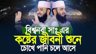 রাসূল সাঃ এর জীবনী শুনে কান্না চলে আসে মিজানুর রহমান আজহারী | Mizanur Rahman Azhari New Waz