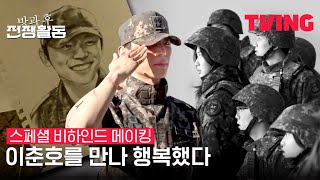 [방과 후 전쟁활동] 최고의 소대장 신현수의 마지막 인사😭 | 스페셜 비하인드 메이킹