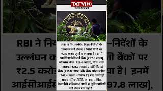 RBI ने नियामकीय दिशा-निर्देशों के उल्लंघन को लेकर 5 निजी बैंक #viralvideo #youtubeshorts #ytshorts