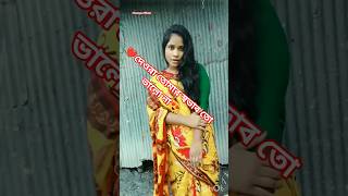 দেওরা তোমার ভাইয়েরে কমু বুঝাইয়া কমু বুঝাইয়া।#shorts #youtubeshorts #banglasong #viral