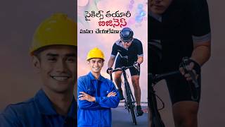 Cycles manufacturing business  #telugubusinessideas #telugushorts #trending #shortsintelugu