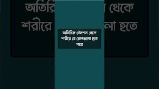 অতিরিক্ত টেনশন থেকে শরীরের যে রোগ গুলো হতে পারে! #healthylifestyle #healthtips #health #priyotopic