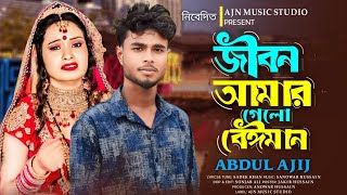 Jibon Amar Gelo Beiman 😭 Bangla Bicead Gaan 😥Bangla Official Song🔥Sad Song💔Ajn Music Studio 