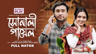 সোনালি পায়েল | Shonali Payel | Full Natok | Jovan | Taniya Bristy | Bangla Natok 2024