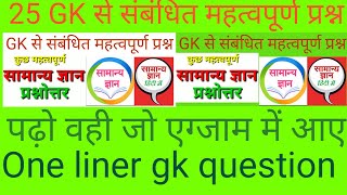 GK से संबंधित महत्वपूर्ण प्रश्न || Gk in hindi || RRB NTPC GK || पढ़ो वही जो एग्जाम में आए