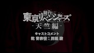 舞台『東京リベンジャーズー天竺編ー』キャストコメント：乾青宗　西銘駿