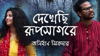 Dekhechi_Rupsagore_|_Anirban_Sikdar_|_Short_Lyrics_Video | #shorts